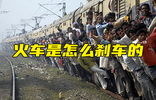 【科普視頻】火車是怎么剎車的？