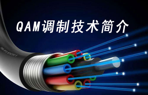 QAM調制有線通信
