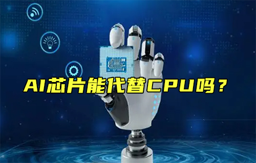 【科普視頻】AI芯片能代替CPU嗎？
