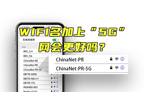 【科普視頻】WIFI名加上5G，網(wǎng)會(huì)更好嗎？