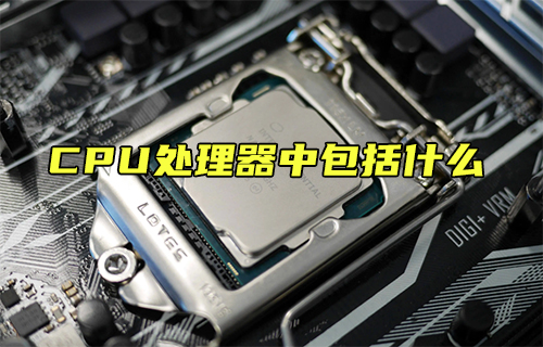 【科普視頻】CPU處理器中包括什么？