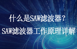 什么是SAW濾波器？SAW濾波器工作原理及應(yīng)用詳解