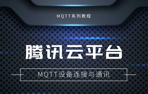 串口服務(wù)器如何使用騰訊云平臺(tái)MQTT服務(wù)器通訊教程