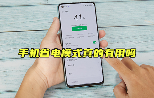 【科普視頻】手機(jī)省電模式真的有用嗎？