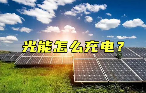 【科普視頻】光能怎么充電？深度剖析其原理