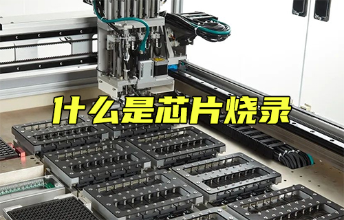 【科普視頻】你知道什么是芯片燒錄嗎？