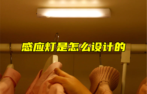 【科普視頻】感應(yīng)燈是怎么設(shè)計的？