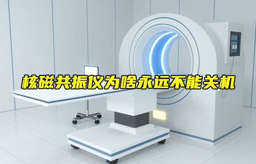 【科普視頻】核磁共振儀為啥永遠不能關(guān)機？