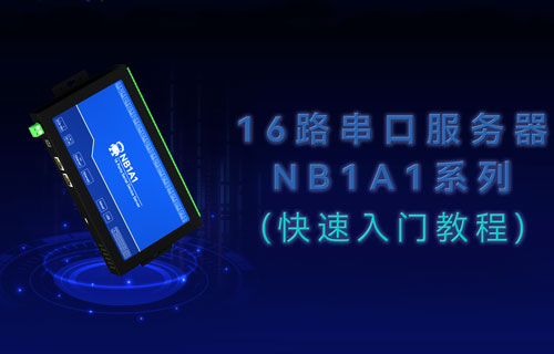 工業(yè)級16路串口服務(wù)器NB1A1的快速入門教程
