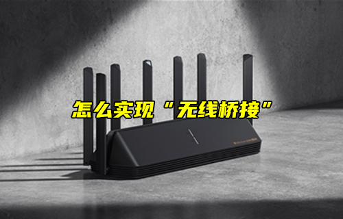 【科普視頻】怎么實現(xiàn)“無線橋接”？