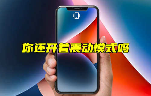 【科普視頻】你還開著震動模式嗎？