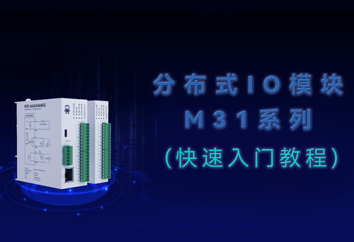 M31系列LoRa分布式IO基于Modbus透傳控制案例教程