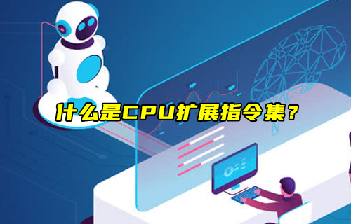 【科普視頻】什么是CPU擴展指令集？