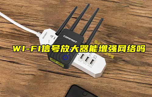 【科普視頻】WI-FI信號放大器能增強網絡嗎？