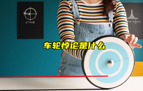 【科普視頻】車輪悖論是什么？
