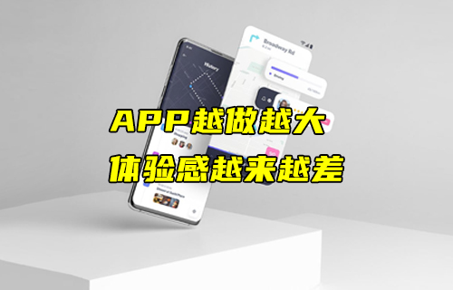 【科普視頻】APP越做越大，體驗(yàn)感卻越來越差