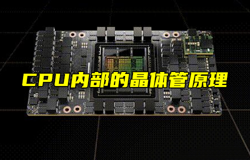 【科普視頻】CPU內(nèi)部的晶體管原理，漲知識(shí)了！