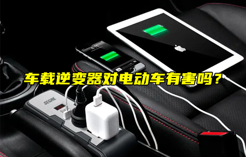 【科普視頻】車載逆變器對(duì)電動(dòng)車有害嗎？