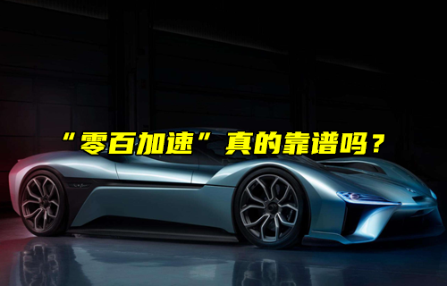 【科普視頻】電車真的比油車快嗎？