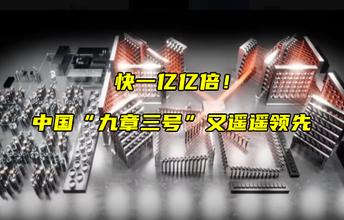 【科普視頻】“九章三號(hào)”又遙遙領(lǐng)先！