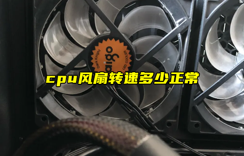 【科普視頻】cpu風(fēng)扇轉(zhuǎn)速多少正常？