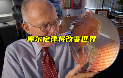 【科普視頻】摩爾定律將改變世界！