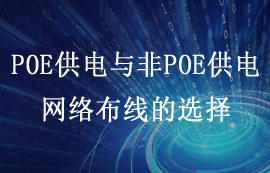 什么是POE供電？POE與非POE供電網(wǎng)絡布線怎么選擇？