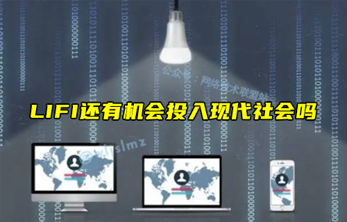 【科普視頻】LIFI還有機會投入現(xiàn)代社會嗎？