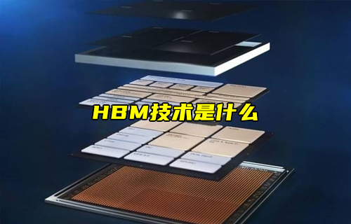 【科普視頻】HBM技術是什么？