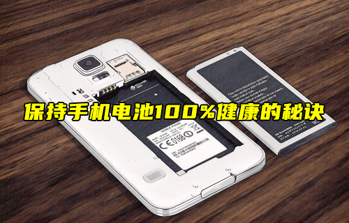 【科普視頻】保持手機(jī)電池100%健康的秘訣！