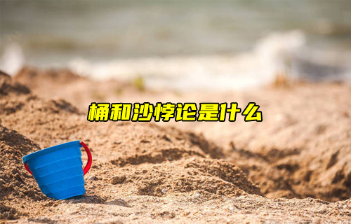 【科普視頻】桶和沙悖論是什么？