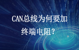 CAN總線為何要加終端電阻？