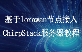 使用E78節(jié)點+E870網(wǎng)關(guān)接入chirpstack建立LoRaWAN網(wǎng)絡(luò)教程