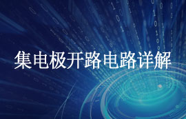 什么是集電極開路電路？集電極開路電路應(yīng)用及優(yōu)缺點(diǎn)簡介
