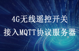 詳解4G遙控開關接入MQTT協(xié)議服務器的步驟與意義
