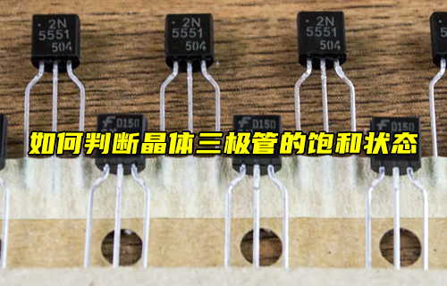 【科普視頻】如何判斷晶體三極管的放大狀態(tài)？