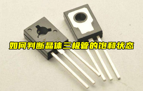 【科普視頻】如何判斷晶體三極管的飽和狀態(tài)？