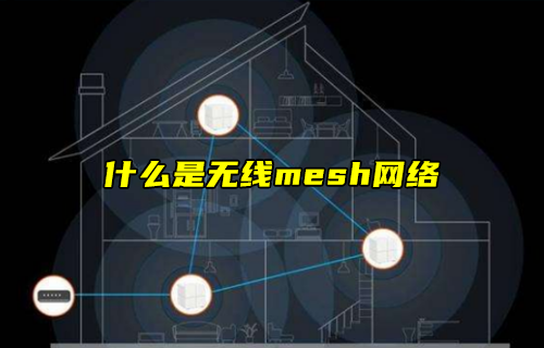 【科普視頻】什么是無線mesh網絡？有什么特點？