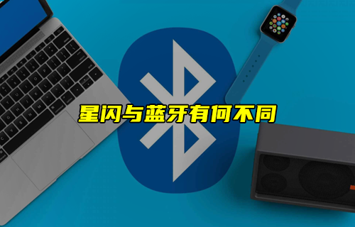 【科普視頻】星閃技術與傳統(tǒng)藍牙技術有何不同？