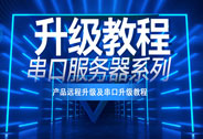 串口服務(wù)器系列升級教程及常見問題解答