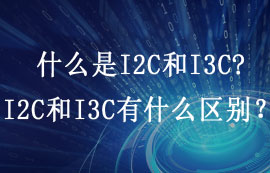 什么是I2C和I3C，I2C和I3C有什么區(qū)別？