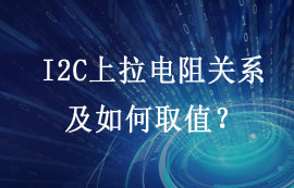 I2C總線需不需要上拉電阻？上拉電阻如何取值？