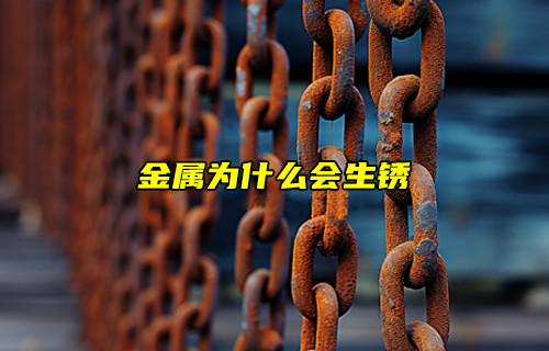 【科普視頻】金屬為什么會(huì)生銹？怎么防止生銹呢？