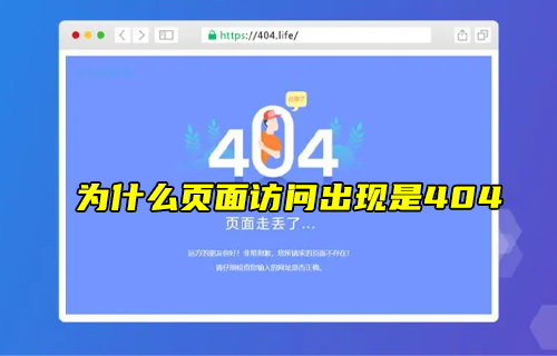 【科普視頻】為什么頁面訪問不了時候，出現的是404？