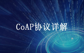 物聯網設備CoAP協(xié)議即受限應用協(xié)議詳解