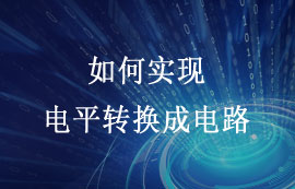 單片機系統(tǒng)如何實現電平轉換成電路的原理詳解