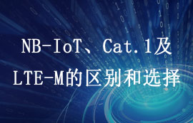 4G LTE標準之NB-IoT、Cat.1及LTE-M的區(qū)別和選擇詳解