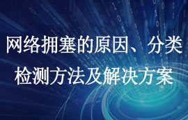 網(wǎng)絡(luò)擁塞的原因、分類(lèi)、檢測(cè)方法及解決方案