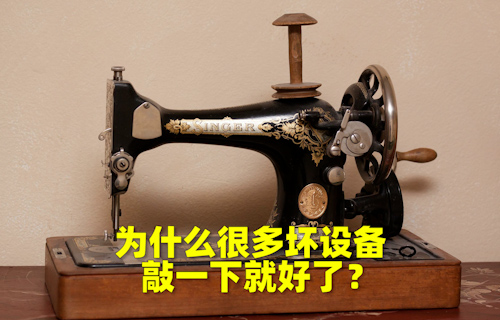 【科普視頻】為什么很多壞設(shè)備，敲一下就好了？