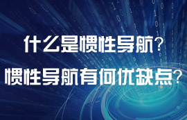 什么是慣性導(dǎo)航？慣性導(dǎo)航有什么優(yōu)缺點？